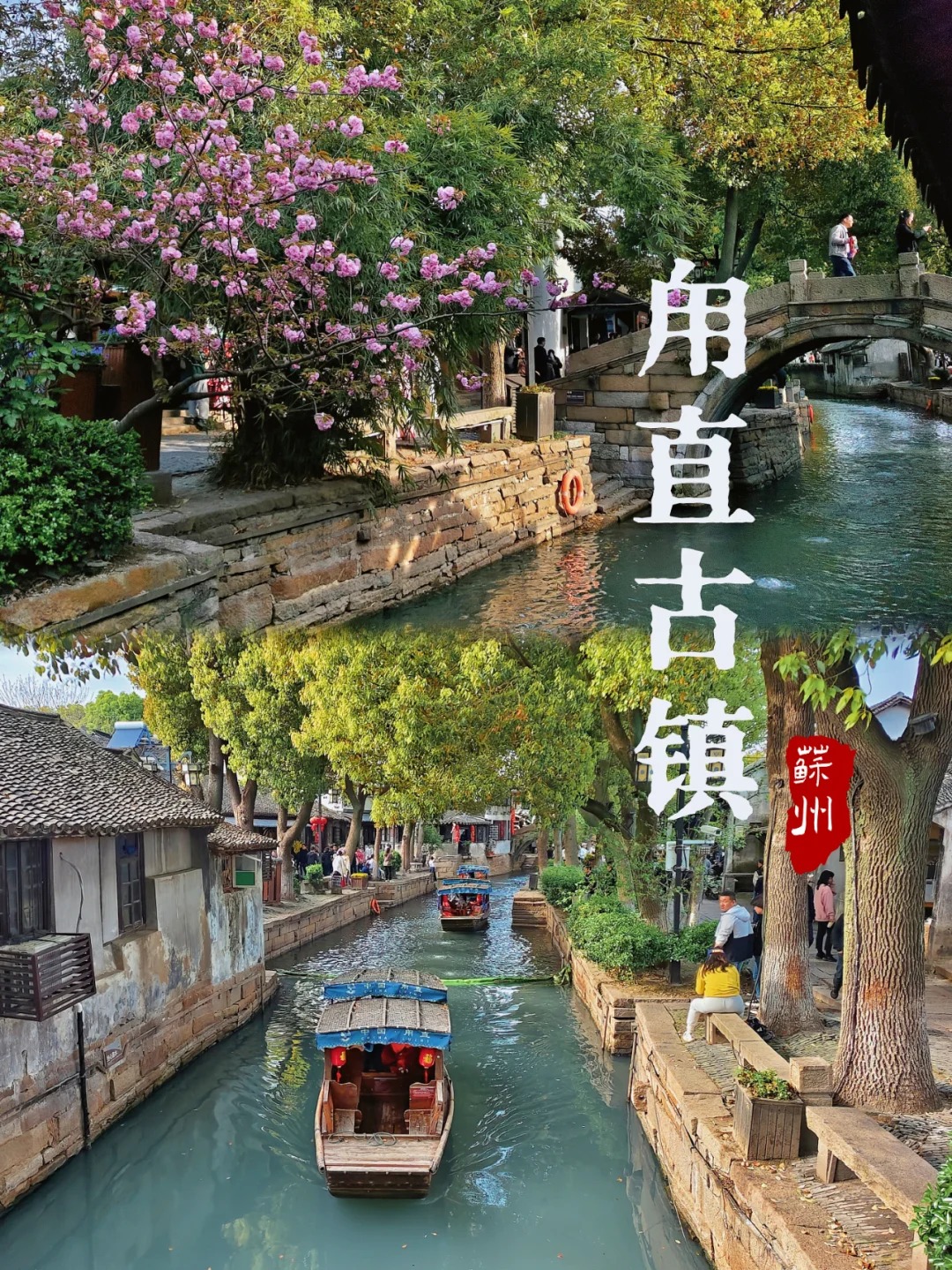 晚樱季_甪(lù)直古镇，很多人不会读这个字_1_🍊橙子leo_古镇-来自52tours 我爱旅游网